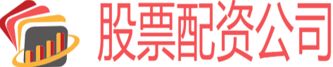 正规股票配资公司