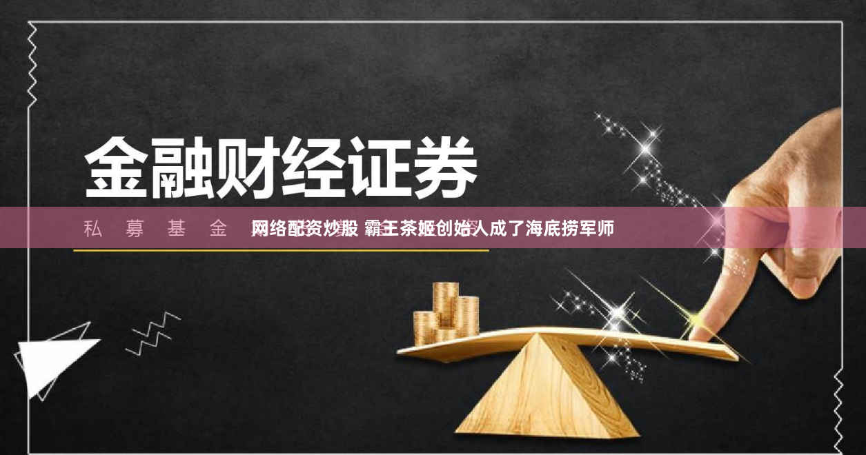 网络配资炒股 霸王茶姬创始人成了海底捞军师