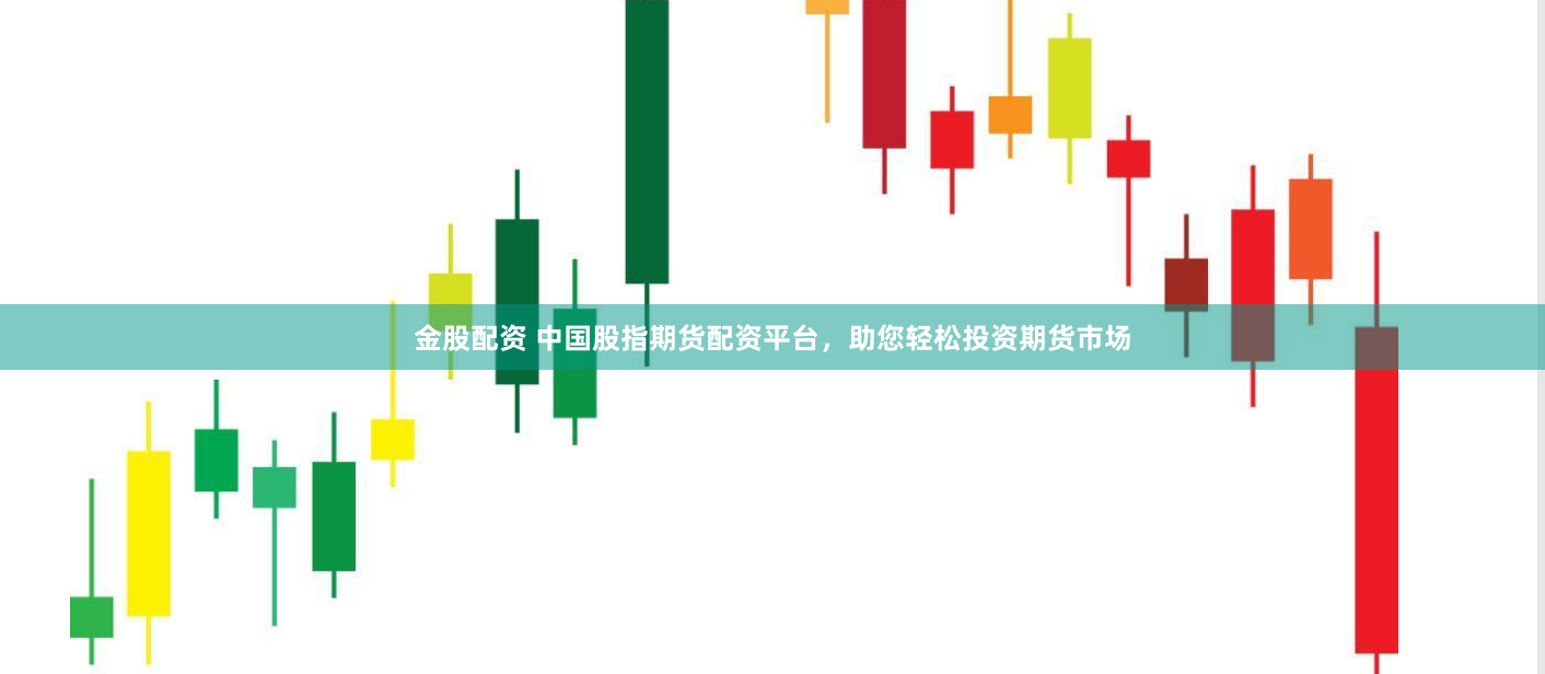 金股配资 中国股指期货配资平台，助您轻松投资期货市场