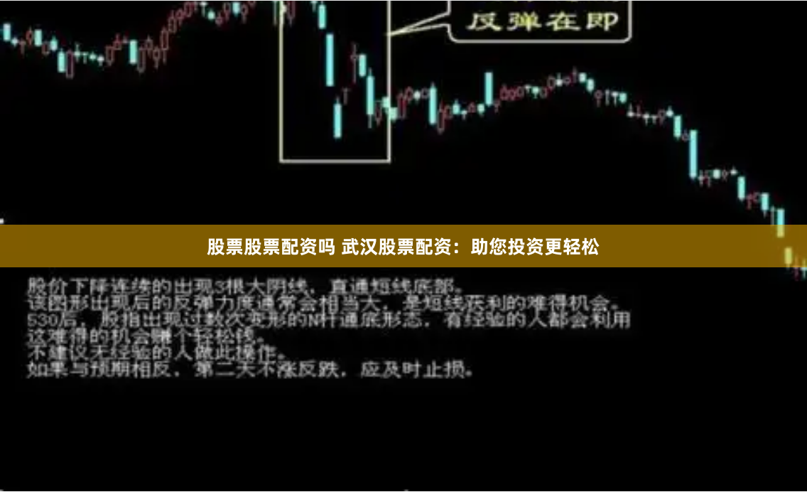 股票股票配资吗 武汉股票配资：助您投资更轻松