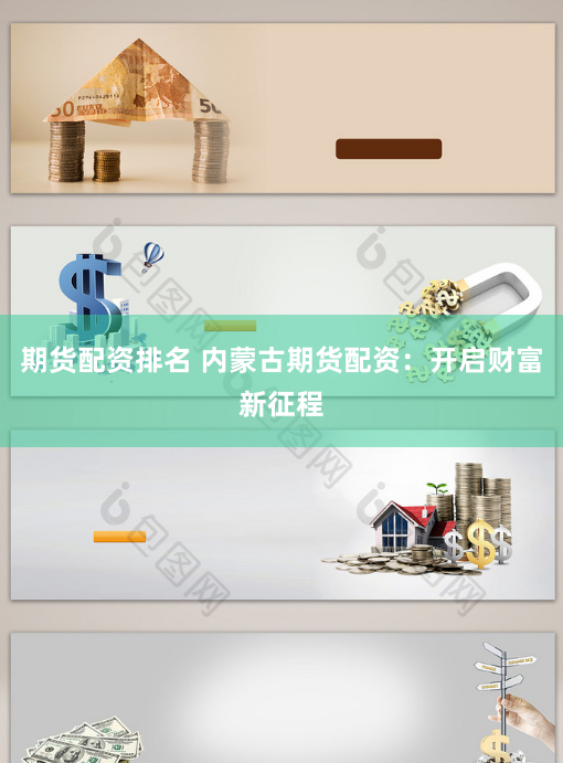 期货配资排名 内蒙古期货配资：开启财富新征程