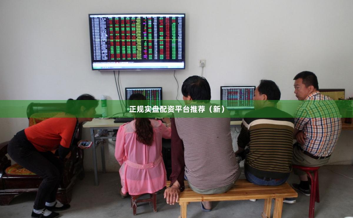 正规实盘配资平台推荐（新）