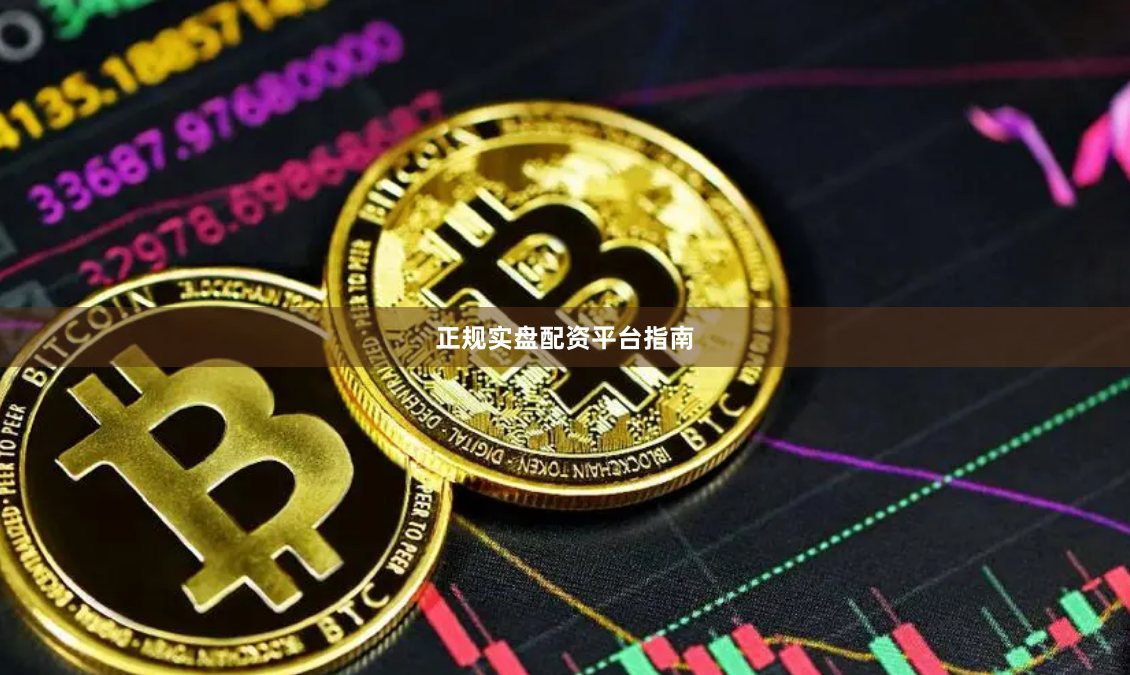 正规实盘配资平台指南