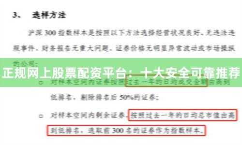 正规网上股票配资平台：十大安全可靠推荐