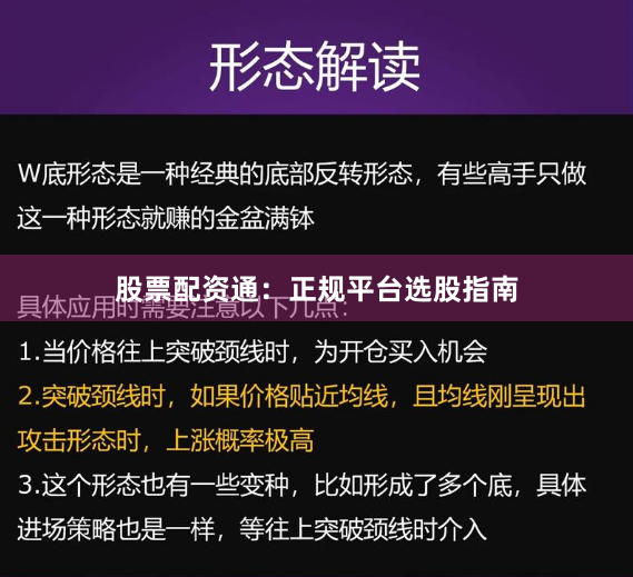 股票配资通：正规平台选股指南