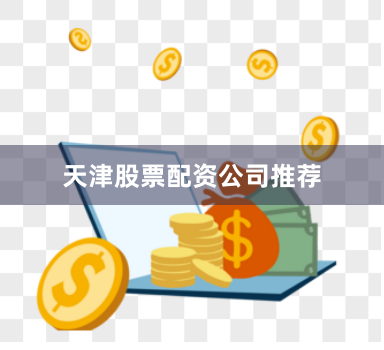 天津股票配资公司推荐