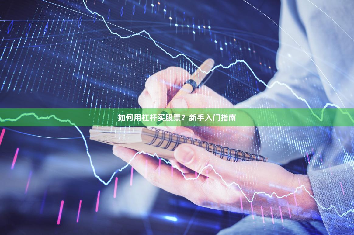如何用杠杆买股票？新手入门指南