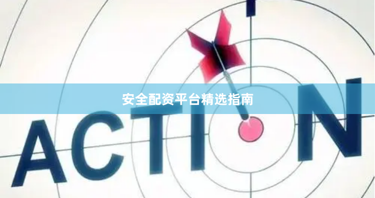安全配资平台精选指南