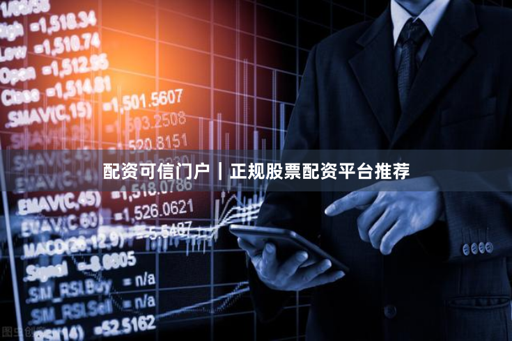 配资可信门户｜正规股票配资平台推荐