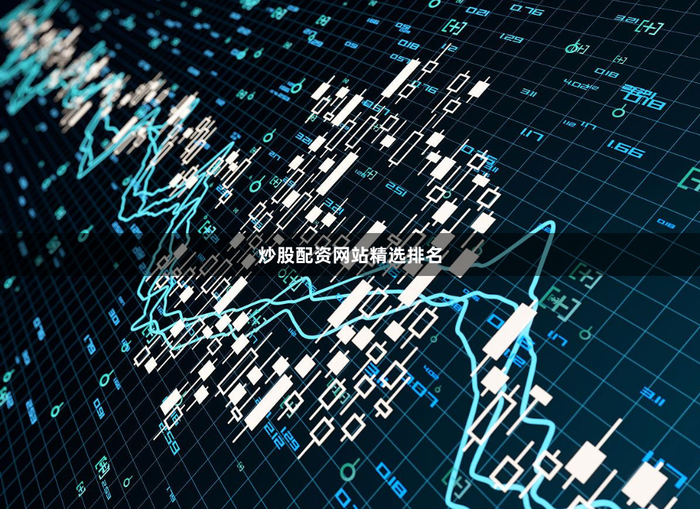 炒股配资网站精选排名