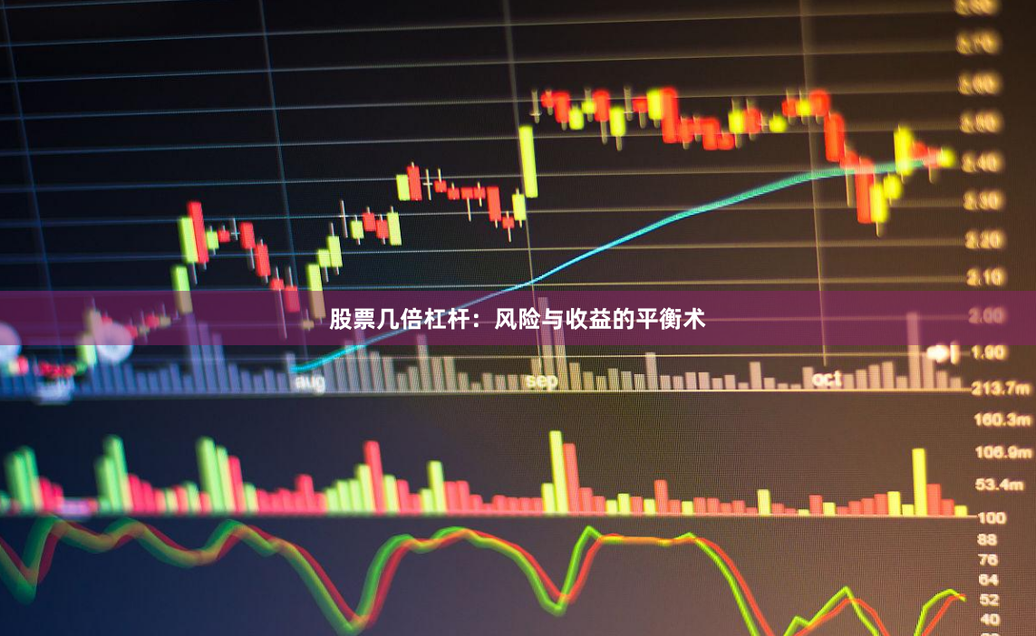 股票几倍杠杆：风险与收益的平衡术